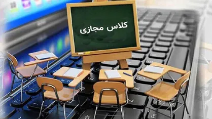 تداوم آموزش مجازی مدارس ابتدایی گیلان در روزهای ۲۹ و ۳۰ آذر&nbsp;&nbsp;