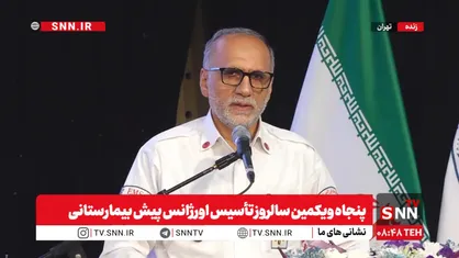 مشروح مراسم پنجاه و یکمین سالروز تاسیس اورژانس پیش بیمارستانی