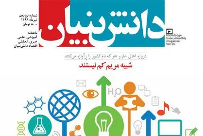 نوزدهمین شماره ماهنامه &laquo;دانش&zwnj;بنیان&raquo; منتشر شد