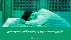 غبارروبی حرم مطهر رضوی در سفر رهبر انقلاب به مشهد مقدس