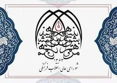 بیانیه ستاد خانواده و زنان دبیرخانه شورای عالی انقلاب فرهنگی به‌مناسبت روز زن و پاسداشت مقام مادر