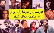 اشکال معافیت مالیاتی هنرمندان کجاست؟ / قاضی‌زاده: عدالت فرهنگی نداریم/ زندگانی: قانون ابزار گرفتن رأی شده است