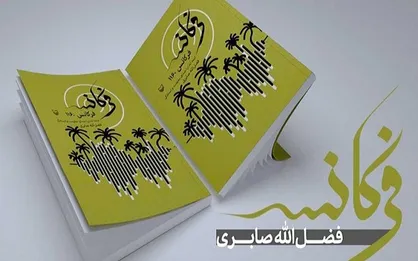 صدای مقاومت و ایستادگی آبادان در کتاب &laquo;فرکانس ۱۱۶۰&raquo;