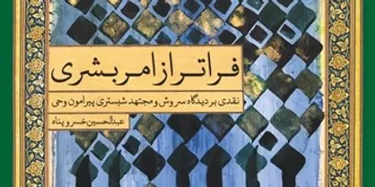 نقد&zwnj;های خسروپناه به سروش منتشر شد