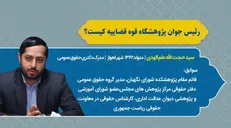 رئیس جوان پژوهشگاه قوه قضائیه معارفه شد+ سوابق