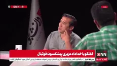 خداداد عزیزی: وقتی اردن به جام جهانی صعود کرده چرا ایران نباید از گروهش بالا بیاید؟