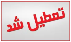 برخی مدارس استان قزوین تعطیل شدند