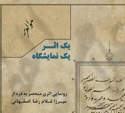 رونمایی از اثر دیده نشده&zwnj; خوشنویس نامدار دوره قاجار