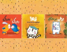 مجموعه سه جلدی برای بچه‌ها منتشر شد
