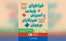 فراخوان جذب و آموزش خبرنگاران نوجوان در جشنواره بین‌المللی فیلم‌های کودکان و نوجوانان