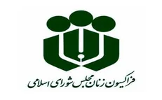 تجلیل فراکسیون زنان مجلس از حضور بانوان ورزشکار ایرانی با حجاب اسلامی در مراسم اختتامیه پاراالمپیک
