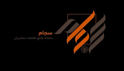 رکورد ثبت&zwnj;نام در سجام شکسته شد