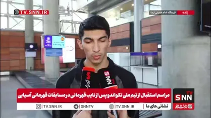 آرین سلیمی در جمع خبرنگاران: ما با پنج مدال طلایی که گرفتیم در&zwnj; اصل قهرمان مسابقات شدیم