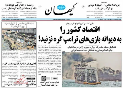 عناوین روزنامه&zwnj;های سیاسی ۲۳ دی ۹۶/ تمدید برجام با تهدید و تحریم تازه +تصاویر
