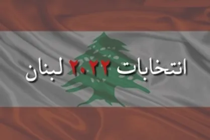 ویژه برنامه خبرگزاری دانشجو برای انتخابات لبنان | قسمت اول