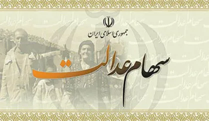 سود سهام عدالت آخرین گروه مشمولان تا پایان سال پرداخت می&zwnj;شود