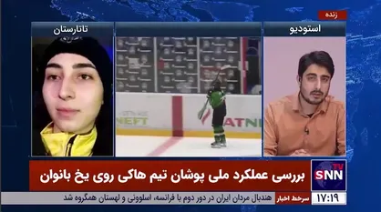 بازیکن تیم ملی هاکی روی یخ بانوان: تمام ایران به این تیم افتخار خواهد کرد