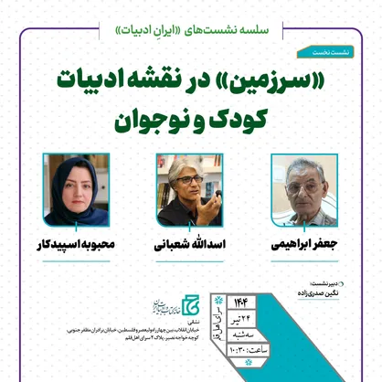 نشست &laquo;سرزمین در نقشه ادبیات کودک و نوجوان&raquo; برگزار می&zwnj;شود