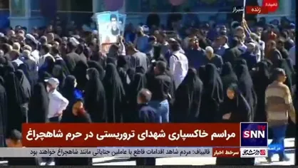 مراسم خاکسپاری شهدای تروریستی در حرم شاهچراغ(ع)