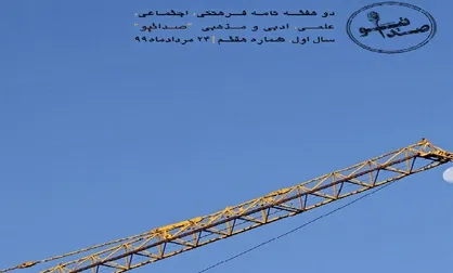 جای خالیِ دانش جو / هفتمین شماره&zwnj; نشریه دانشجویی &laquo;صداتیو&raquo; منتشر شد