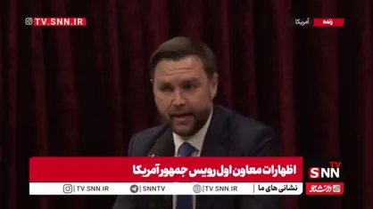 مرزبندی دیپلماتیک ونس میان منافع واشنگتن و اولویت&zwnj;های جنگ&zwnj;طلبانه تل&zwnj;آویو