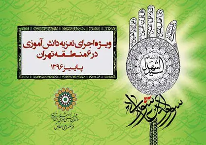 &laquo;سومین سوگواره عاشورایی&raquo; در ۶ منطقه تهران برگزار می&zwnj;شود