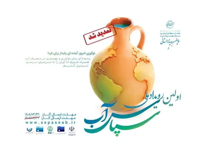 شهرداری&zwnj;ها و دهیاری&zwnj;های کشور به میدان نوآوری در مدیریت آب می&zwnj;آیند