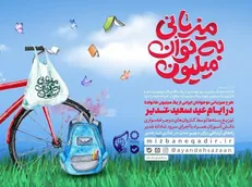 پویش «میزبانی به توان میلیون» همزمان با عید غدیر در سراسر کشور