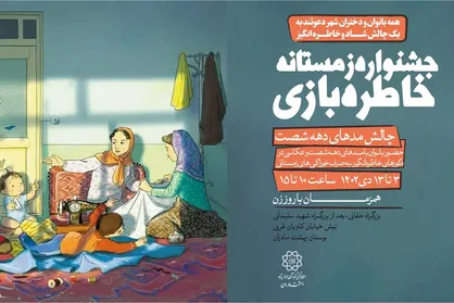 جشنواره زمستانه &laquo;خاطره&zwnj;بازی&raquo; با چالش مد&zwnj;های دهه شصت