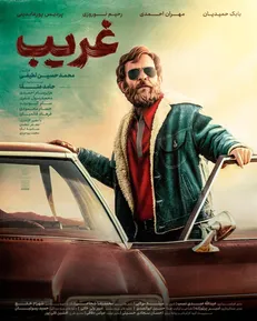 اکران آنلاین «غریب» دوشنبه نیم بها شد