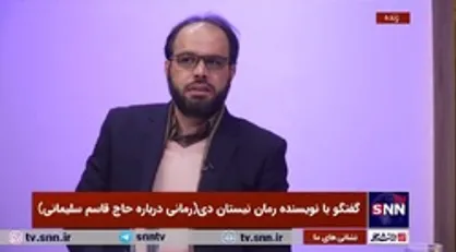 نویسنده کتاب نیستان دی: شهید حاج قاسم سلیمانی چهره اخلاقی و عرفانی است