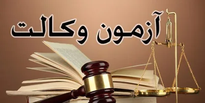 تکلیف آزمون وکالت امروز مشخص می&zwnj;شود