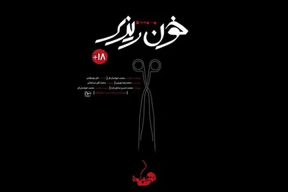 آغاز به کار پخش رویش با اکران مستند &laquo;خون&zwnj;ریزی&raquo;