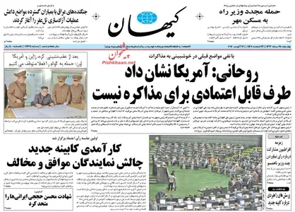 عناوین روزنامه&zwnj;های سیاسی ۲۵ مرداد ۹۶/ روز سرنوشت دوازده +تصاویر
