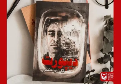 &laquo;دیپورت&raquo; به بازار کتاب آمد