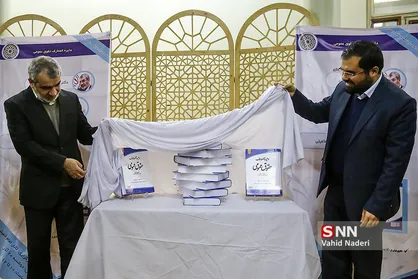رونمایی از کتاب دائره المعارف حقوق