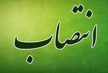 سرپرست اداره کل فرهنگی شهرداری تهران منصوب شد