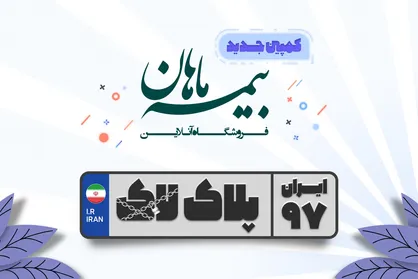جشنواره پلاک&zwnj;های یک میلیون تومانی فروشگاه بیمه ماهان