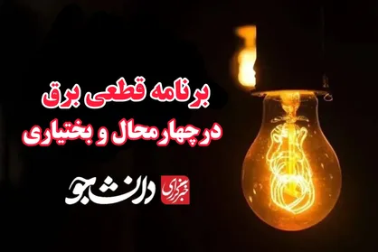جدول قطعی برق ۲۱ تیرماه در چهارمحال و بختیاری
