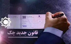 پیاده‌سازی قانون جدید چک در اغما و بلاتکلیفی/ فعلا خبری از اعتبارسنجی نیست!