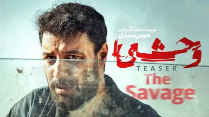 سریال وحشی به ایستگاه پایانی رسید