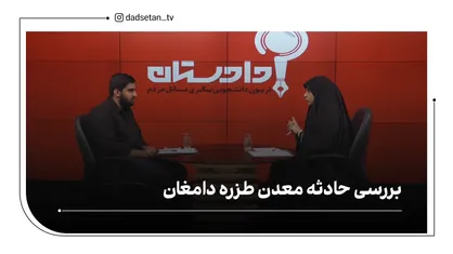 بررسی حادثه معدن طزره دامغان