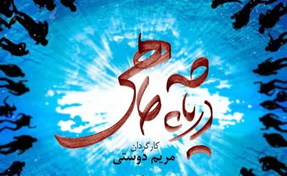رونمایی از جدیدترین پوستر فیلم سینمایی &laquo;دریاچه ماهی&raquo;