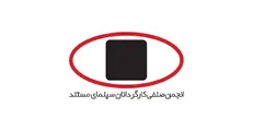 اهدای نشان انجمن صنفی کارگردانان سینمای مستند در جشنواره رشد