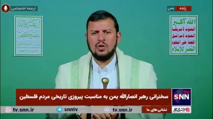 رهبر انصارالله یمن: حمایت از مردم فلسطین وظیفه ما و توفیق الهی بود