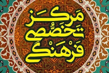 مصطفی زیبایی نژاد رییس مرکز تخصصی فرهنگی بسیج شد