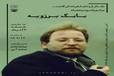 اولین سالگرد درگذشت زنده‌یاد بابک برزویه برگزار می‌شود