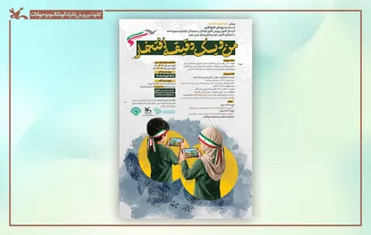 فراخوان پویش ملی فیلم &laquo;من و یک دقیقه افتخار&raquo; منتشر شد