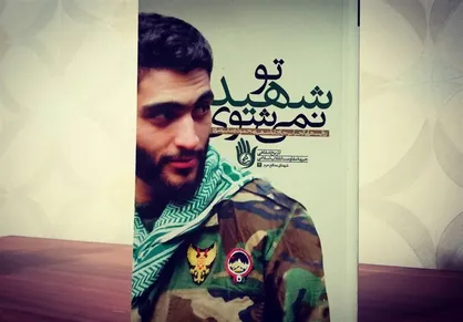 &laquo;تو شهید نمی&zwnj;شوی&raquo; در ایستگاه بیست&zwnj;وهفتم