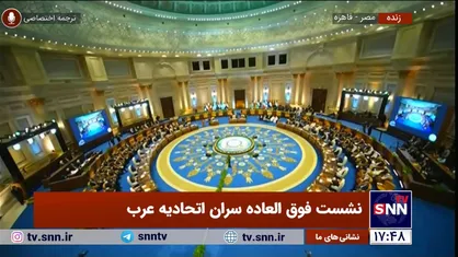 گزارش کامل اجلاس فوق&zwnj;العاده سران عرب + فیلم